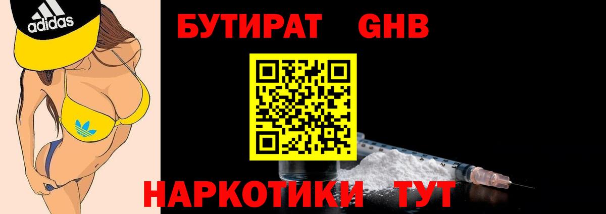 БУТИРАТ жидкий экстази Малоярославец